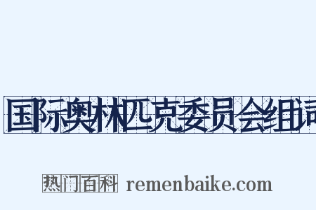 国际奥林匹克委员会组词是什么意思的图片
